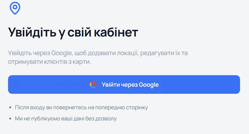 Увійдіть через Google або пошту